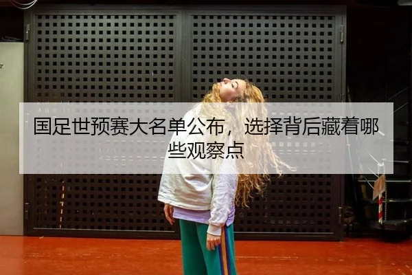 guo-zu-shi-yu-sai-da-ming-dan-gong-bu-xuan-ze-bei-hou-cang-zhe-na-xie-guan-cha-dian-2-346.jpg