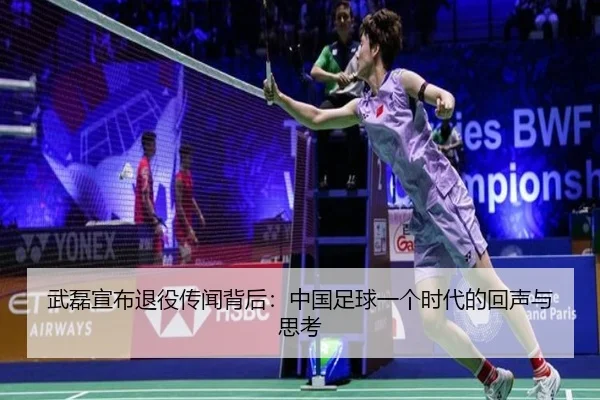 wu-lei-xuan-bu-tui-yi-chuan-wen-bei-hou-zhong-guo-zu-qiu-yi-ge-shi-dai-de-hui-sheng-yu-si-kao-2-661.jpg